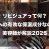 リピジュアって何？髪への有効な保湿成分なのか美容師が解説2025