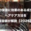 髪の保湿に効果のある成分とヘアケア方法を美容師が解説【2025】