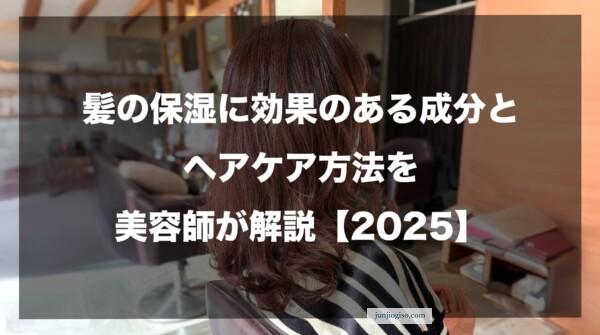 髪の保湿に効果のある成分とヘアケア方法を美容師が解説【2025】
