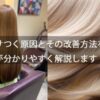 髪がパサつく原因とその改善方法を 美容師が分かりやすく解説します！