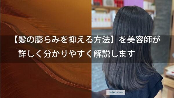 【髪の膨らみを抑える方法】を美容師が詳しく分かりやすく解説します