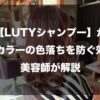 【LUTYシャンプー】がヘアカラーの色落ちを防ぐ効果を美容師が解説