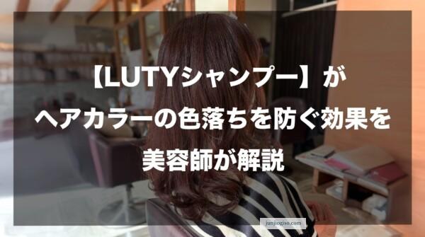 【LUTYシャンプー】がヘアカラーの色落ちを防ぐ効果を美容師が解説