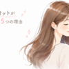「オッジィオットがおすすめな5つの理由」と書かれた見出し画像です。目を閉じて微笑みながら、ツヤのある美しいロングヘアの毛先に触れる女性のイラストが描かれています。オッジィオットのシャンプーやトリートメントによる美髪ケアの魅力を伝える記事のアイキャッチ画像として構成されています。
