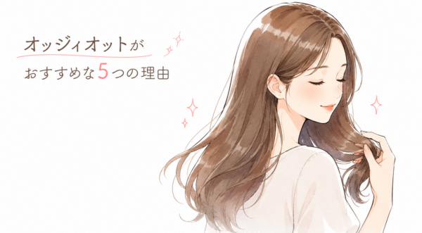 「オッジィオットがおすすめな5つの理由」と書かれた見出し画像です。目を閉じて微笑みながら、ツヤのある美しいロングヘアの毛先に触れる女性のイラストが描かれています。オッジィオットのシャンプーやトリートメントによる美髪ケアの魅力を伝える記事のアイキャッチ画像として構成されています。