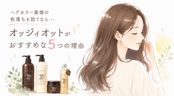 ヘアカラーをした直後、最も色が落ちやすい期間をご存知ですか?
実は、カラー直後の48時間が「色落ちの分岐点」。この時期にどのシャンプーを使うかで、1ヶ月後の色味が大きく変わります。
「色落ちを防ぎたい」「せっかくのカラーを長く楽しみたい」
そう思っている方に、美容師として強くおすすめしたいのが『オッジィオット』です。
なぜ、オッジィオットなのか?
その理由は、単なる「優しい」シャンプーではなく、カラー後の髪に必要な3つの機能がすべて揃っているからです。
この記事では、オッジィオットがおすすめな5つの理由を、成分と実際の効果から美容師の視点で解説します。