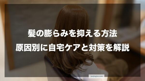 髪の膨らみを抑える方法｜原因別に自宅ケアと対策を解説