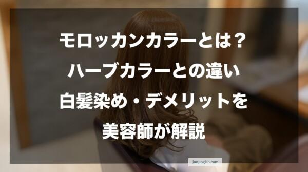 モロッカンカラーとは？ハーブカラーとの違い・白髪染め・デメリットを美容師が解説