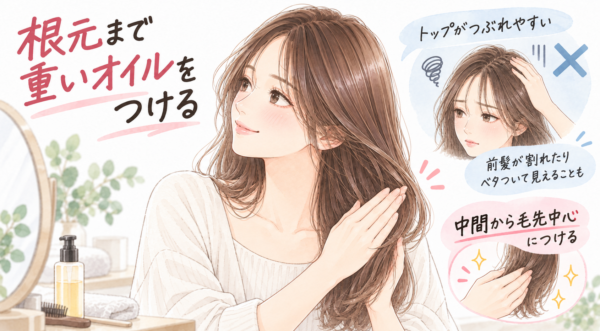 女性が髪の中間から毛先にオイルをなじませています。根元につけるとトップがつぶれやすく、前髪が割れたりベタついて見えたりすることがあるため、つける位置に注意する様子が描かれています。