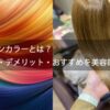 モロッカンカラーとは？メリット・デメリット・おすすめを美容師解説