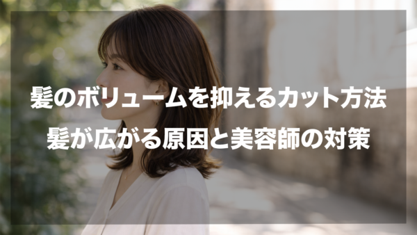 サイドを向いたミディアムヘアの女性の背景に、「髪のボリュームを抑えるカット方法｜髪が広がる原因と美容師の対策」という白いタイトル文字が重なったアイキャッチ画像。落ち着いたトーンの屋外で、毛先が軽く外ハネしたまとまりのあるヘアスタイルが強調されており、髪の広がり悩みを解決する美容記事であることを示しています。