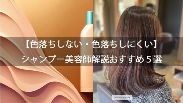 【色落ちしない・色落ちしにくい】シャンプー美容師解説おすすめ5選