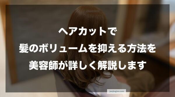 ヘアカットで髪のボリュームを抑える方法を美容師が詳しく解説します