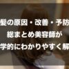 白髪の原因・改善・予防を総まとめ｜美容師が科学的にわかりやすく解説
