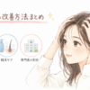「抜け毛の改善方法まとめ」の図解画像。自身の髪に優しく触れ、前向きな表情を浮かべる女性を中心に配置しています。左側には抜け毛対策の基本となる「生活習慣（食事や睡眠）の見直し」「正しい頭皮ケア」「専門医の受診（クリニック）」を示す3つのアイコンを描き、具体的なアプローチを視覚的に説明しています。