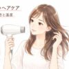 ドライヤー選びの「まとめ」の図解です。ドライヤーを持ち笑顔で案内する女性のイラストと共に、「家庭用ドライヤーは1200〜1400Wを基準に、速乾は風量で選ぶ」という結論を掲示しています。ワット数の目安として「①ショート〜ミディアムは1200Wでも十分」「②迷ったら1400W前後」「③ロング・多毛・時短重視は1400W前後＋風量確認」「④1600W以上は使用環境を確認」「⑤海外用は対応電圧とプラグを確認」の5パターンを図解。また、数字だけでなく「ワット数×風量×使いやすさのバランス」が失敗しないコツであることと、比較記事へのリンクをまとめています。