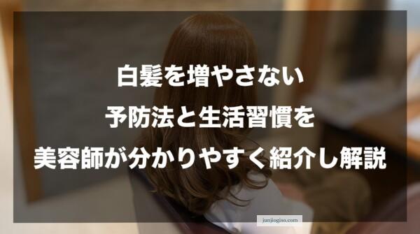 白髪を増やさない予防法と生活習慣を美容師が分かりやすく紹介し解説