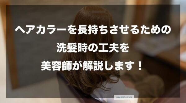 ヘアカラーを長持ちさせるための洗髪時の工夫を美容師が解説したイメージ