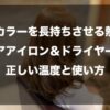 ヘアカラーを長持ちさせる熱対策｜ヘアアイロン＆ドライヤーの正しい温度と使い方を解説したイメージ
