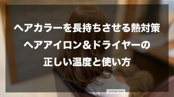 ヘアカラーを長持ちさせる熱対策｜ヘアアイロン＆ドライヤーの正しい温度と使い方を解説したイメージ