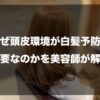 なぜ頭皮環境が白髪予防に重要なのかを美容師が解説