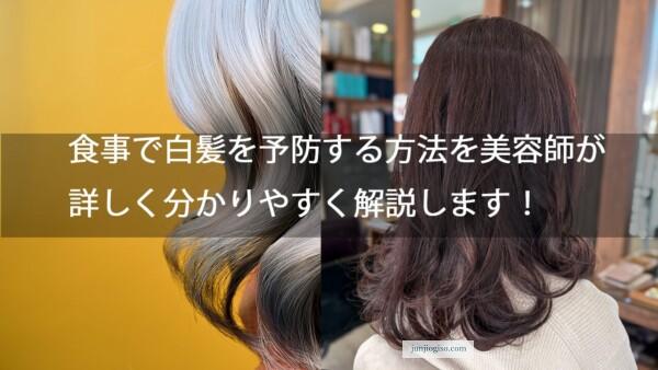 食事で白髪を予防する方法を美容師が詳しく分かりやすく解説します！