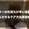 ヘアカラーの色落ちが早い原因とは？長持ちさせるケア方法美容師解説