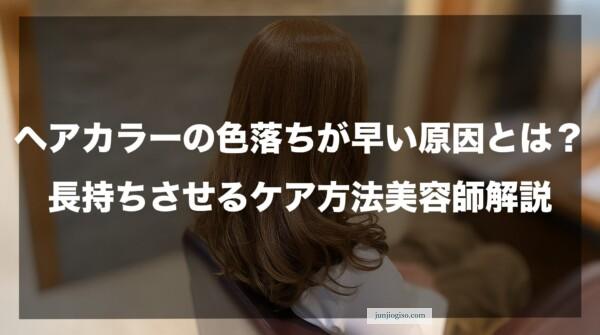 ヘアカラーの色落ちが早い原因とは？長持ちさせるケア方法美容師解説