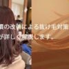 生活習慣の改善による抜け毛対策について美容師が詳しく解説します。