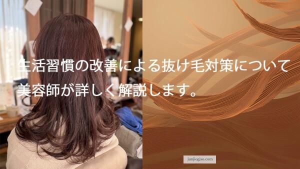 生活習慣の改善による抜け毛対策について美容師が詳しく解説します。