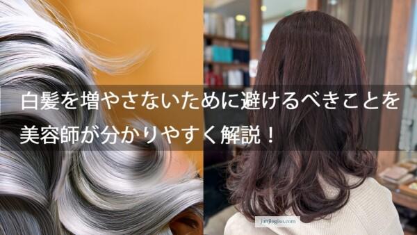 白髪を増やさないために避けるべきことを美容師が分かりやすく解説!