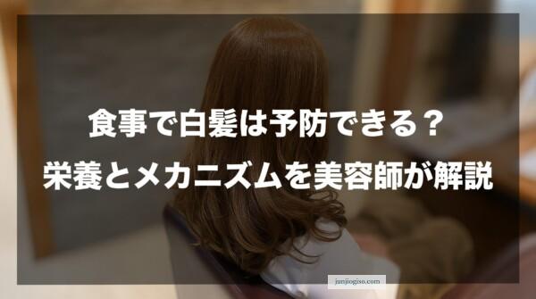 食事で白髪は予防できる？栄養とメカニズムを美容師が解説
