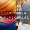 【モロッカンカラーの特徴】を美容師がわかりやすく解説しましょう！