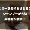 【ヘアカラーを長持ちさせるケアはシャンプーが大切】美容師が解説のイメージ