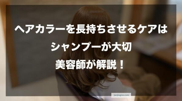 【ヘアカラーを長持ちさせるケアはシャンプーが大切】美容師が解説のイメージ