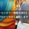 【モロッカンカラー施術の流れ】を美容師が分かりやすく解説します！
