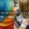「モロッカンカラーのメリット」について、美容師が詳しく解説します