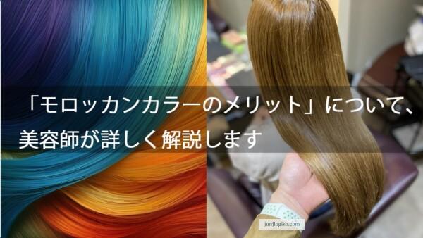 「モロッカンカラーのメリット」について、美容師が詳しく解説します