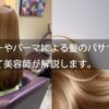 「カラーやパーマによる髪のパサつき」について美容師が解説します。