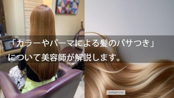「カラーやパーマによる髪のパサつき」について美容師が解説します。