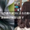 【メラニン色素の減少による白髪の原因】について美容師が解説します