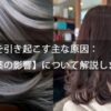 【白髪を引き起こす主な原因：病気や薬の影響】について解説します。