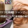 【髪がパサつく原因】シャンプーや洗い方の問題について美容師の解説