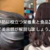 【白髪予防に役立つ栄養素と食品】について美容師が解説しましょう。