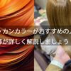 【モロッカンカラーがおすすめの人】を美容師が詳しく解説しましょう