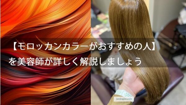 【モロッカンカラーがおすすめの人】を美容師が詳しく解説しましょう