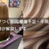 【髪がパサつく原因：栄養不足・不規則な生活】を美容師が解説します