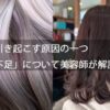 白髪を引き起こす原因の一つ「栄養不足」について美容師が解説します
