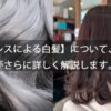 【ストレスによる白髪】について、美容師がさらに詳しく解説します。