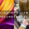 モロッカンカラーのデメリットを美容師が分かりやすく解説しましょう